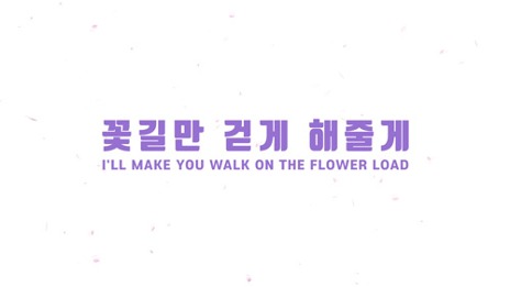 [셀프NO! 전문가 제작] Flower : 꽃길만 걷게 해줄게