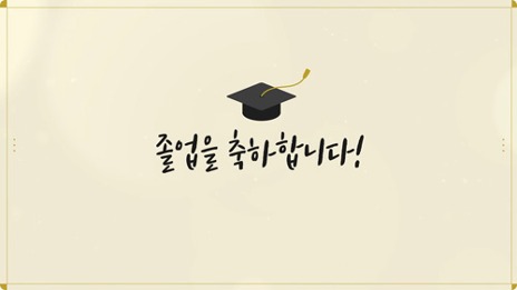Graduation : 졸업식, 학교
